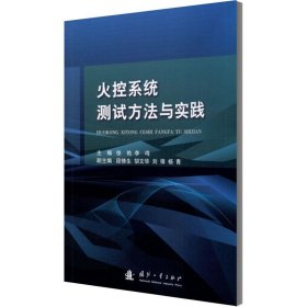 火控系统测试方法与实践