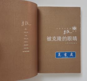 中国当代作家·李锐系列（全8册）: 厚土 传说之死 旧址 无风之树 万里无云 银城故事 拒绝合唱 被克隆的眼睛 均一版一印 实图 现货