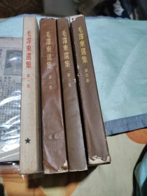 毛泽东选集1+2+3+4卷