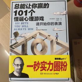 总能让你赢的101个怪诞心理游戏