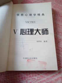 v心理大师 优胜心理学精典