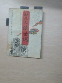 南北史续世说