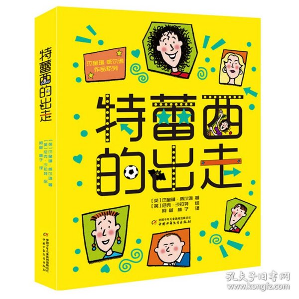 杰奎琳·威尔逊作品系列：特蕾西的出走