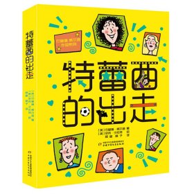 杰奎琳·威尔逊作品系列：特蕾西的出走