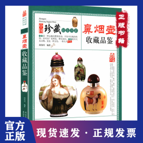 鼻烟壶收藏品鉴/中国珍藏镜鉴书系 9787805019680