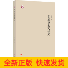 黄庭坚散文研究
