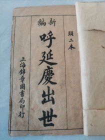 清末民国鼓词小说唱本类 《新编说唱呼延庆出世鼓词》一函四册全！原函套 末册前封皮后换