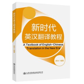 新時代英漢翻譯教程
