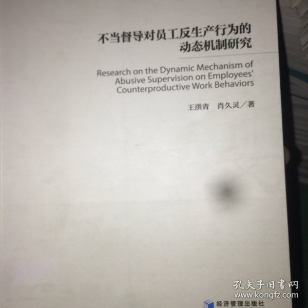 不当督导对员工反生产行为的动态机制研究