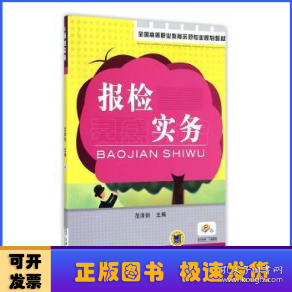 全国高等职业教育示范专业规划教材：报检实务
