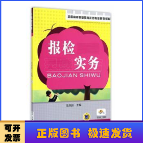 全国高等职业教育示范专业规划教材：报检实务