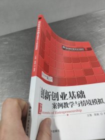 创新创业基础——案例教学与情境模拟（）