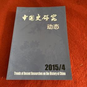 中国史研究2015年第4期