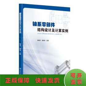 轴系零部件结构设计及计算实例