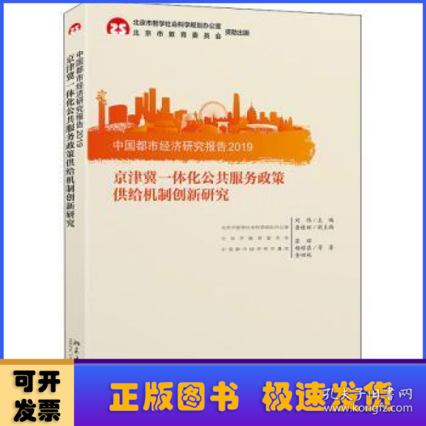 中国都市经济研究报告2019：京津冀一体化公共服务政策供给机制创新研究