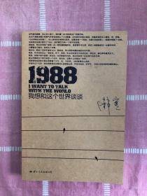 1988：我想和这个世界谈谈