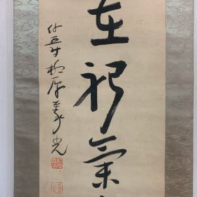 柳原义光绢本书法挂轴 清明在躬 气志如神