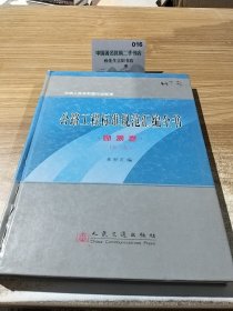 中华人民共和国行业标准：公路工程标准规范汇编全书（勘测卷）（第2版）