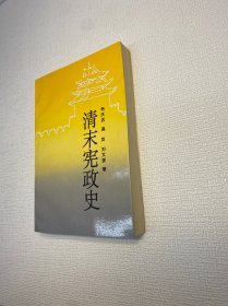 清末宪政史 【一版一印 9品+++ 正版现货多图拍摄 看图下单】