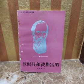 被悔屏和被损害的