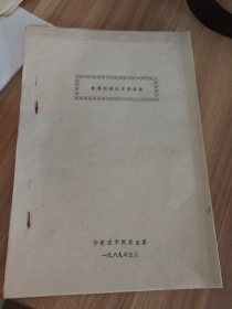 1989年安徽农学院，制茶机械指导书。