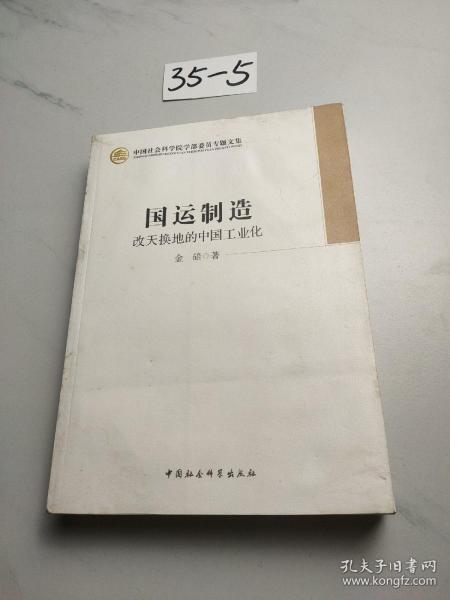 中国社会科学院学部委员专题文集·国运制造：改天换地的中国工业化