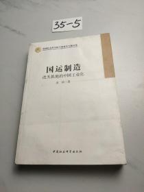 中国社会科学院学部委员专题文集·国运制造：改天换地的中国工业化