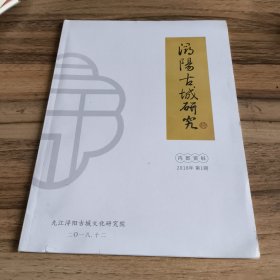 浔阳古城研究 2018年第1期