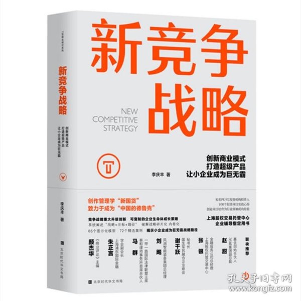 新竞争战略：创新商业模式，打造超级产品，让小企业成为巨无霸