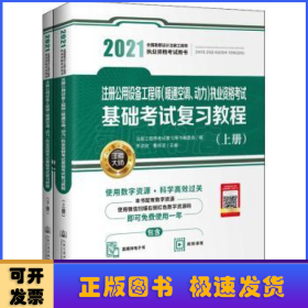 2021注册公用设备工程师（暖通空调、动力）执业资格考试基础考试复习教程