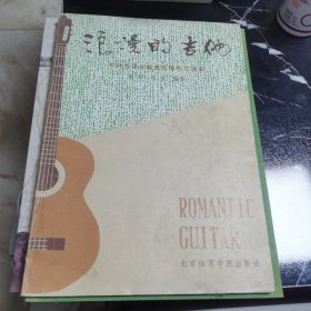 浪漫的吉他