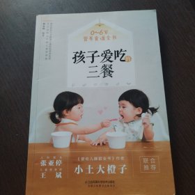 孩子爱吃的三餐（汉竹）