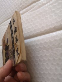 连环画：三擒孟良《杨家将演义》之九