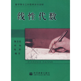 線性代數(shù)9787040142495高等教育出版社