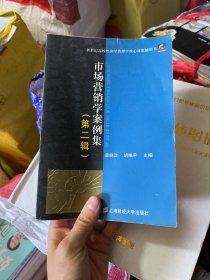 市场营销学案例集（第二辑）——新世纪高校经济学管理学核心课教辅用书