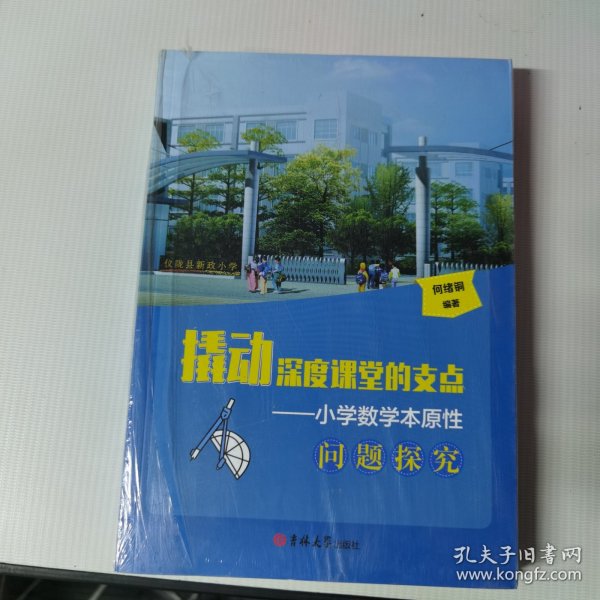 撬动深度课堂的支点：小学数学本原性问题探究