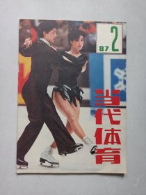 当代体育1987/2 私藏自然旧品如图