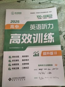 2025高中英语听力高效训练（提升版Ⅱ）