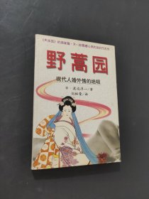 野蒿园