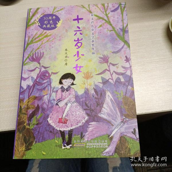 十六岁少女（30周年彩色典藏版）/秦文君儿童文学获奖作品