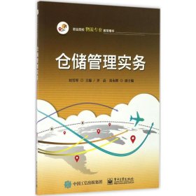 倉(cāng)儲(chǔ)管理實(shí)務(wù)劉雪琴電子工業(yè)出版社
