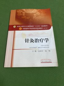 针灸治疗学/全国中医药行业高等教育“十三五”规划教材