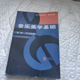 音乐美学基础