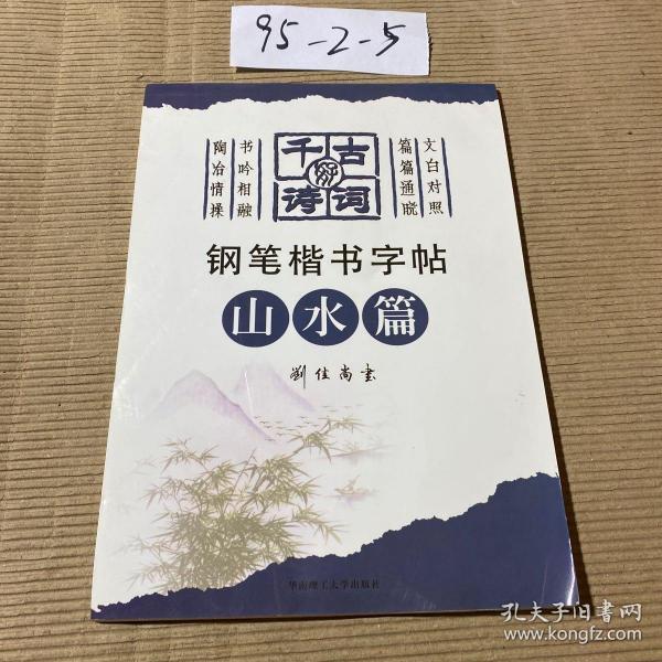 千古好诗词钢笔楷书字帖(山水篇)