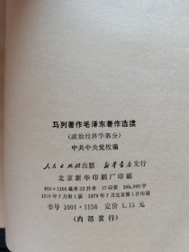马列著作毛泽东著作选读 政治经济学部分1978年一版一印
