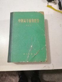 中国高等植物图鉴 第五册 （精装 馆藏）品如图