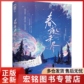 春夜未尽