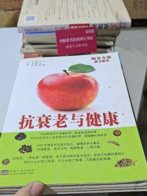 抗衰老与健康