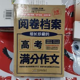 （2017-2018）閱卷檔案 組長珍藏的高考滿分作文