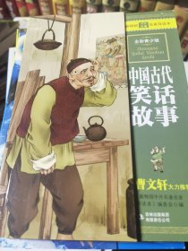 最畅销中外名著名家导读本：中国古代笑话故事
